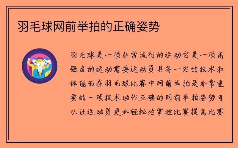 羽毛球网前举拍的正确姿势